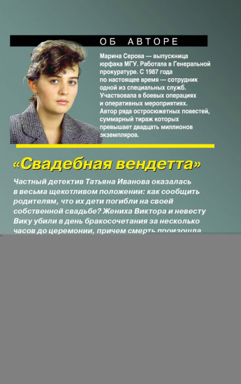 Свадебная вендетта