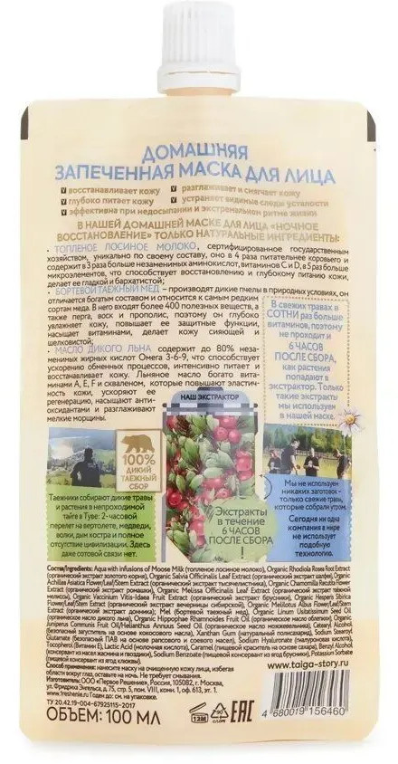 Маска для лица «Ночное восстановление» — Таежные истории Агафьи ...