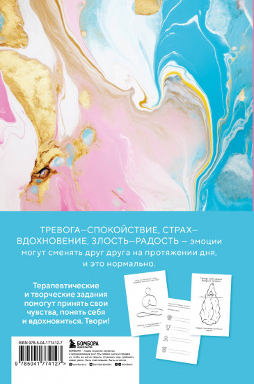 Мои эмоции. Терапевтический дневник