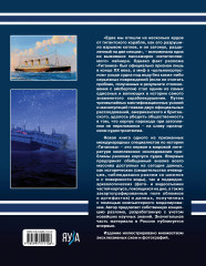 Разлом Титаника. Главная тайна великой катастрофы - Фото 1