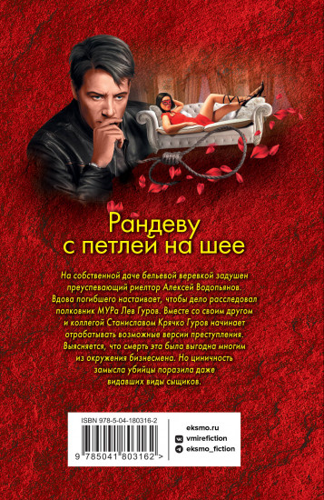 Рандеву с петлей на шее