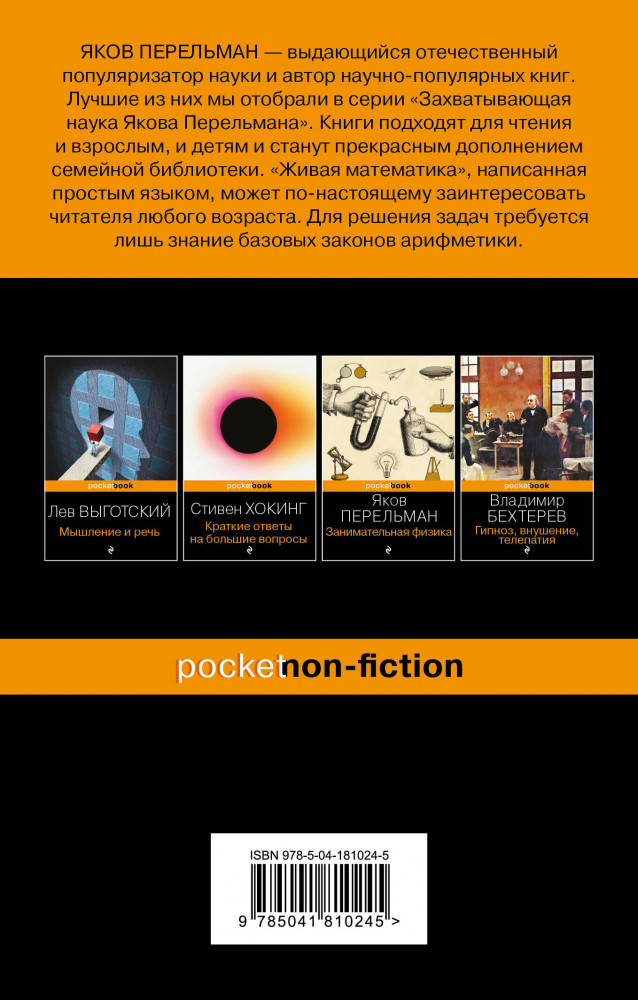Живая математика | Pocket book (обложка). Non-fiction | Фото 1