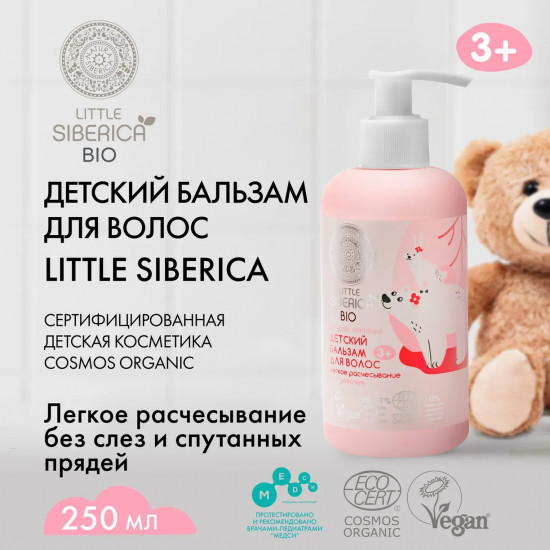 Бальзам для волос детский «Лёгкое расчёсывание»