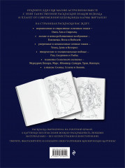 Загадки астрологии. Знаки зодиака и планеты. Магическая раскраска-антистресс - Фото 1