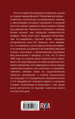 Прохоровка. Неизвестное сражение Великой Отечественной Войны - Фото 1