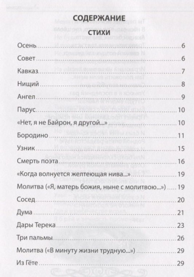 Михаил Лермонтов. Стихи. Поэмы