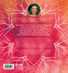 Мандалы ароматерапии - Фото 1