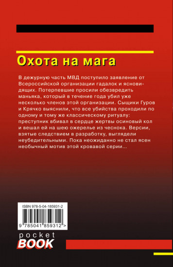 Охота на мага