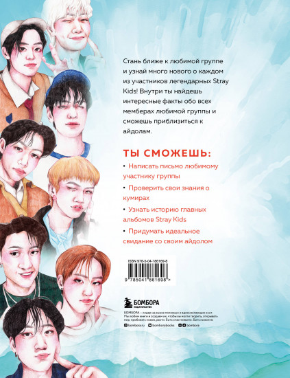 Stray Kids. Фанбук