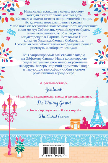 Уютная кондитерская в Париже