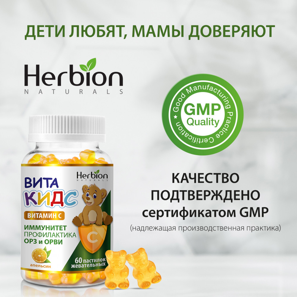 Витамины для детей Витакидс витамин С, апельсин — Herbion NATURALS