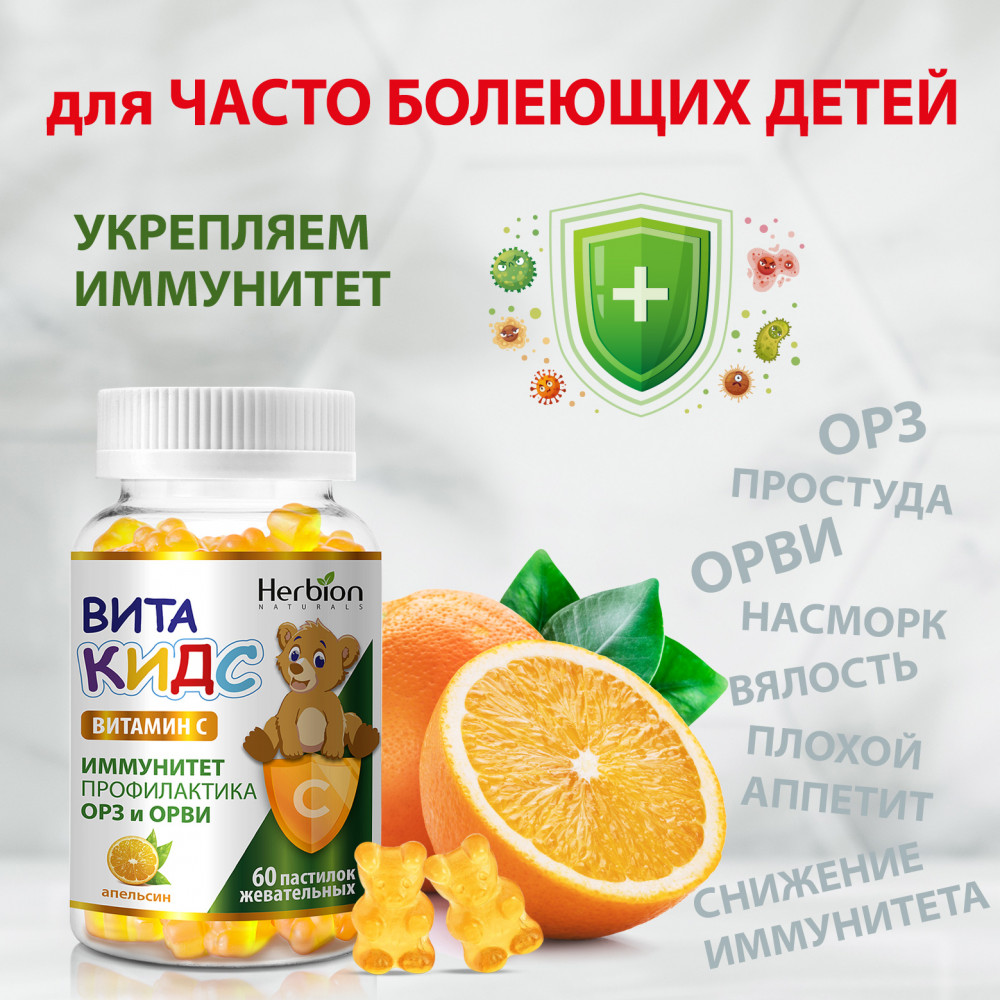 Витамины для детей Витакидс витамин С, апельсин — Herbion NATURALS