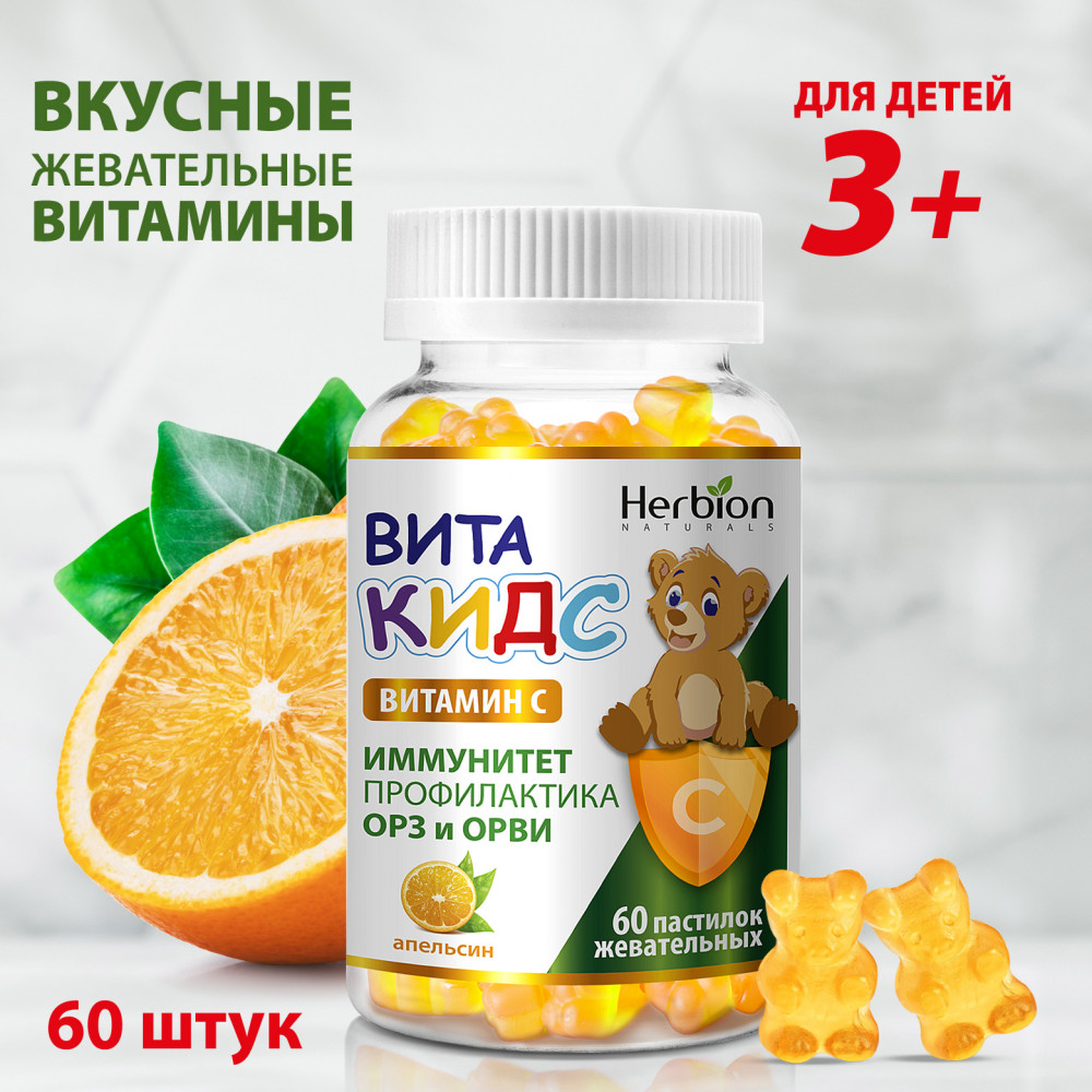 Витамины для детей Витакидс витамин С, апельсин — Herbion NATURALS
