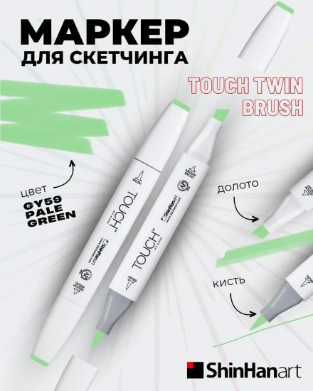 Маркер на спиртовой основе, GY59 Зеленый бледный