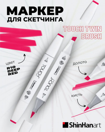 Маркер на спиртовой основе, R10 Красный насыщенный