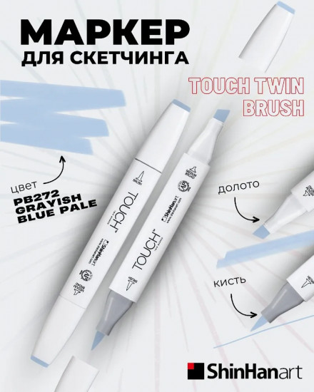 Маркер на спиртовой основе, PB272 Серо-синий бледный