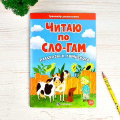 Читаю по слогам. Рассказы - Фото 1