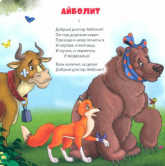 Айболит - Фото 1