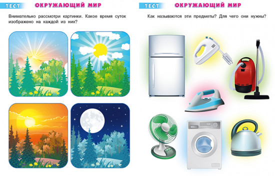 Тесты. 4-5 лет. Окружающий мир