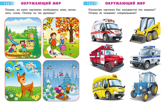 Тесты. 4-5 лет. Окружающий мир