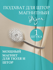 Подхват магнитный для штор - Фото 7