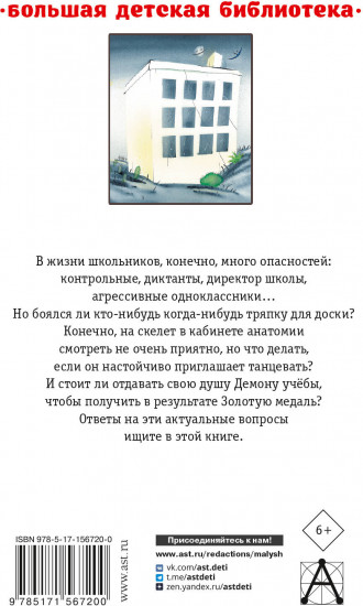 Школа ужасов