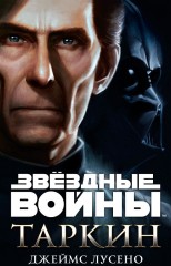 Таркин. Звёздные Войны - Фото 1