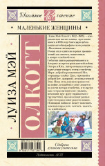 Маленькие женщины - Фото 1