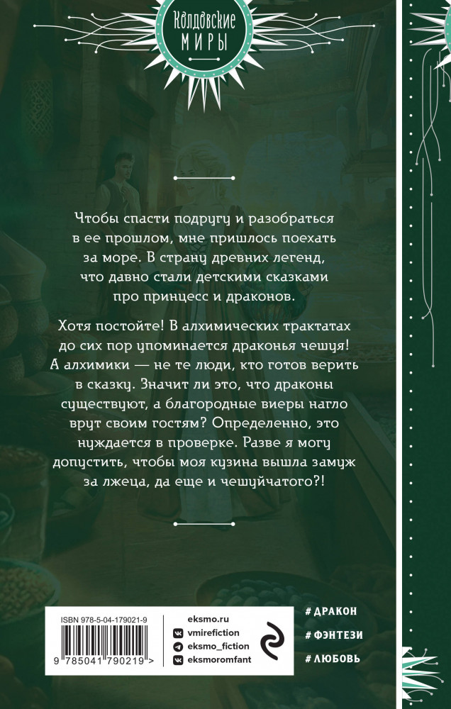 Не все дракону ведьма | Колдовские миры. Новое оформление | Фото 1