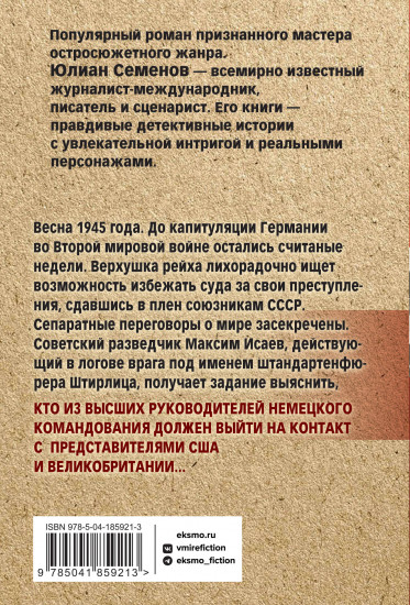 Семнадцать мгновений весны