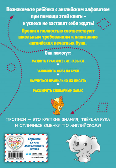 Английский язык. Печатные буквы