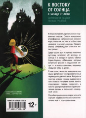 К востоку от солнца, к западу от луны. Норвежские сказки лесных троллей - Фото 1
