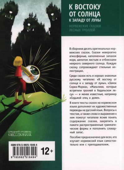 К востоку от солнца, к западу от луны