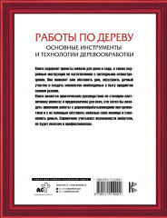 Работы по дереву. Основные инструменты и технологии деревообработки - Фото 1