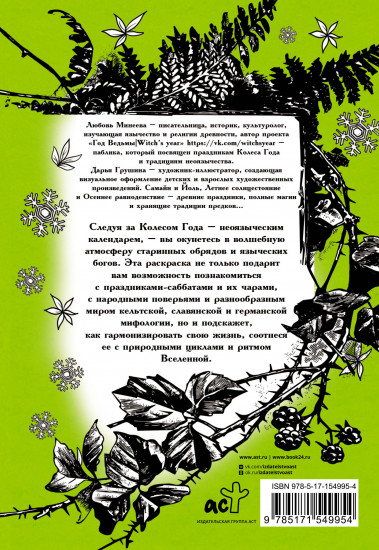 Колесо года