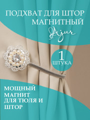 Подхват магнитный для штор - Фото 5