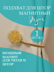 Подхват магнитный для штор - Фото 6