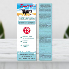 Маска-пилинг для лица «Буренка» - Фото 5