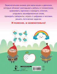 750 увлекательных заданий для умного ребенка - Фото 1