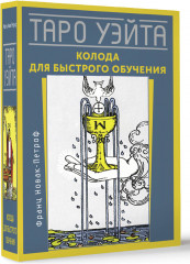 Таро Уэйта. Колода для быстрого обучения - Фото 2