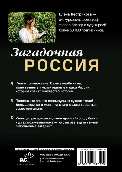 Загадочная Россия