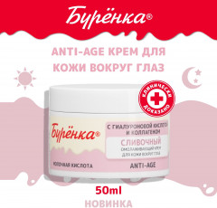 Крем для кожи вокруг глаз «Буренка» - Фото 9