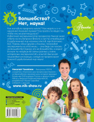 Опыты и эксперименты с профессором Николя для детей - Фото 1