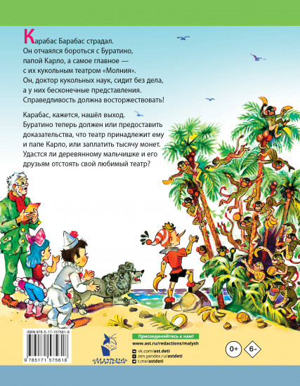 Буратино ищет клад