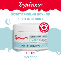 Крем для лица ночной «Буренка» - Фото 4