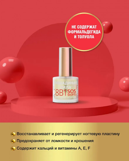Лак для ногтей «8 в 1»