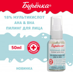 Пилинг для лица мультикислотный «Буренка» - Фото 4