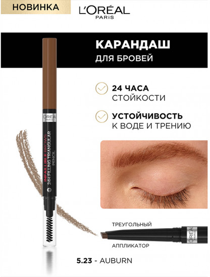 Карандаш для бровей, оттенок 5.23 Auburn