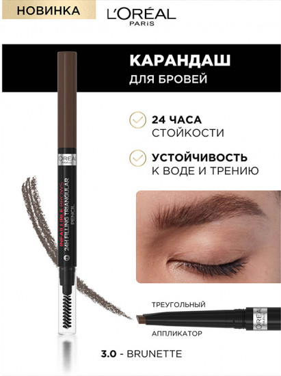 Карандаш для бровей, оттенок 3.0 Brunette