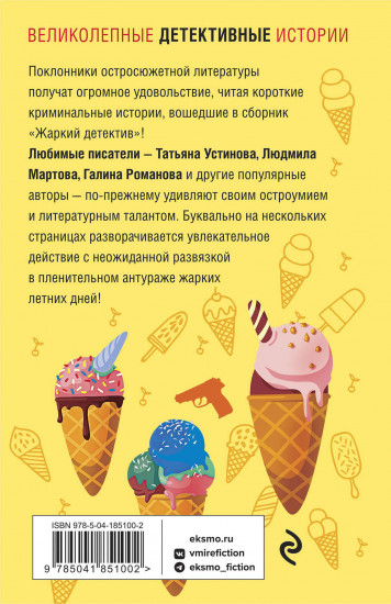 Жаркий детектив